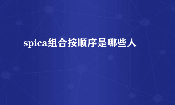 spica组合按顺序是哪些人