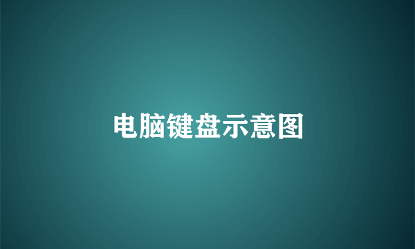 电脑键盘示意图