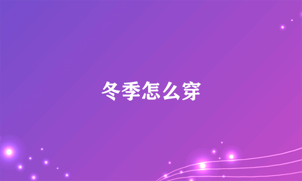 冬季怎么穿
