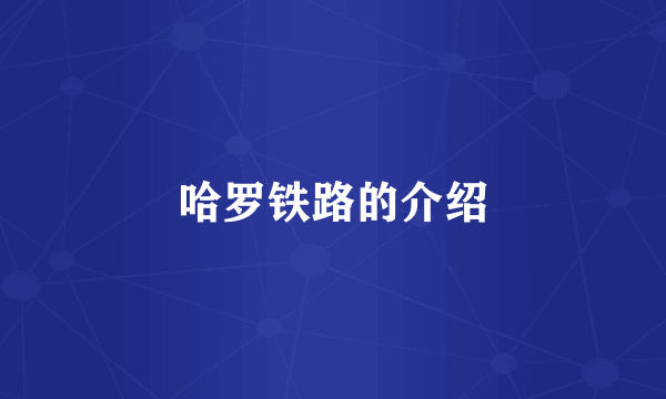 哈罗铁路的介绍