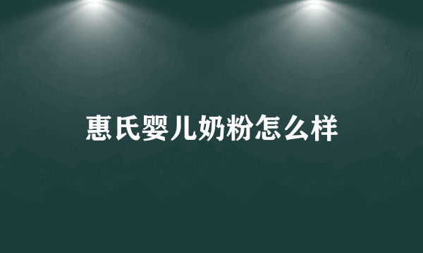 惠氏婴儿奶粉怎么样