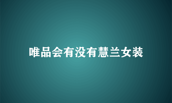 唯品会有没有慧兰女装