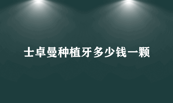 士卓曼种植牙多少钱一颗
