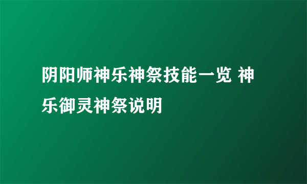 阴阳师神乐神祭技能一览 神乐御灵神祭说明