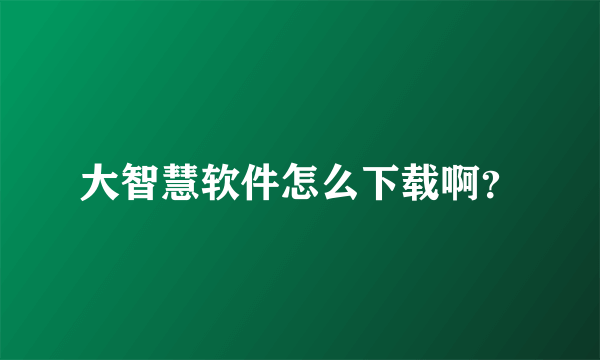 大智慧软件怎么下载啊？