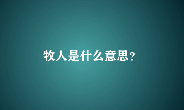 牧人是什么意思？