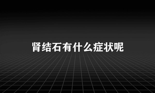 肾结石有什么症状呢