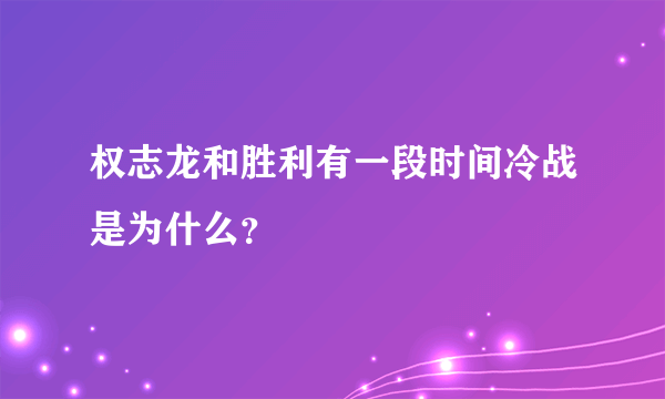 权志龙和胜利有一段时间冷战是为什么？