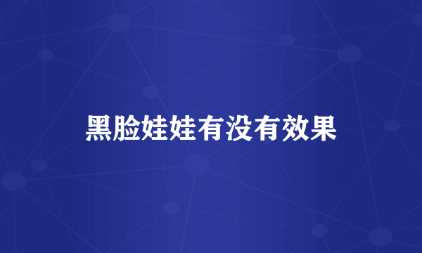 黑脸娃娃有没有效果
