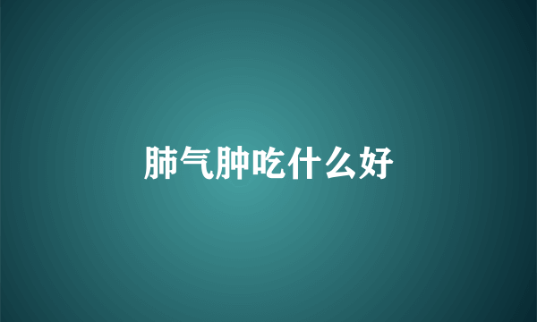 肺气肿吃什么好
