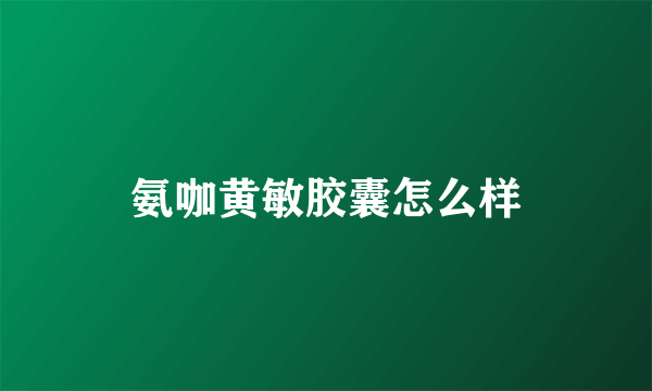 氨咖黄敏胶囊怎么样
