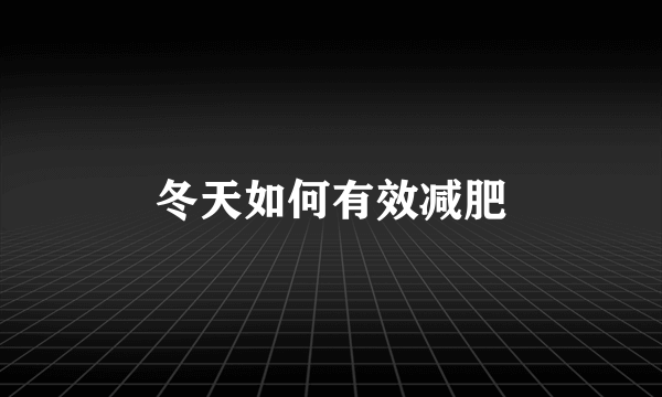 冬天如何有效减肥