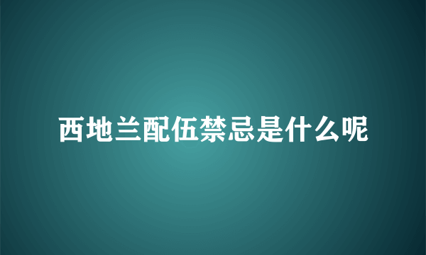 西地兰配伍禁忌是什么呢