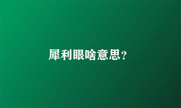 犀利眼啥意思？