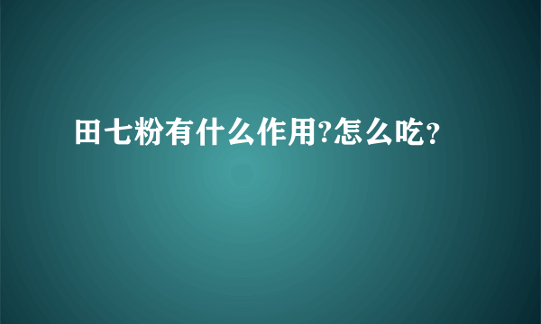 田七粉有什么作用?怎么吃？
