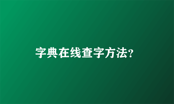 字典在线查字方法？