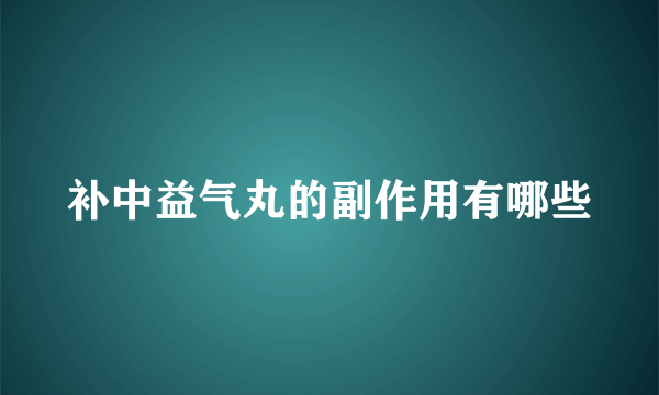 补中益气丸的副作用有哪些