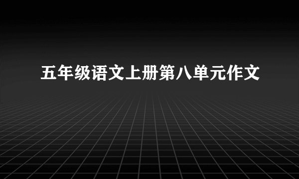 五年级语文上册第八单元作文
