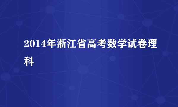 2014年浙江省高考数学试卷理科