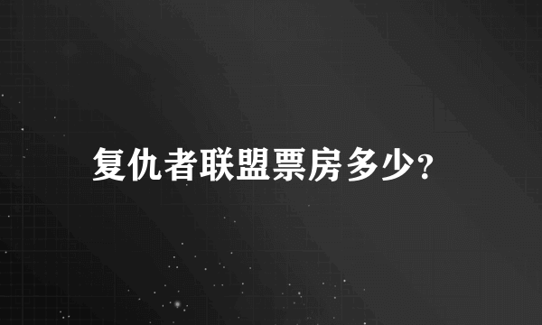 复仇者联盟票房多少？