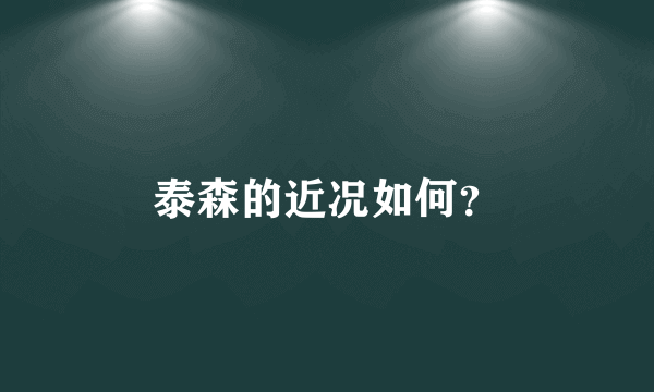 泰森的近况如何？