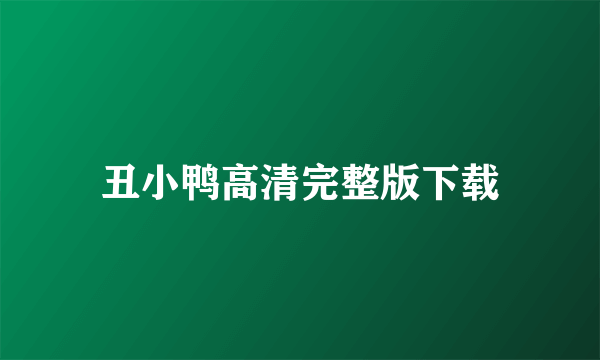 丑小鸭高清完整版下载