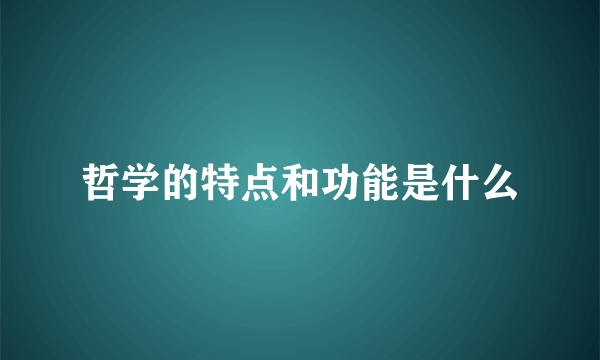 哲学的特点和功能是什么