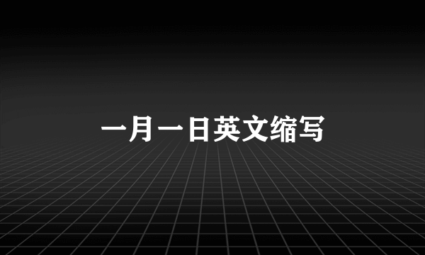 一月一日英文缩写
