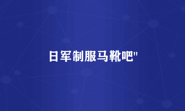 日军制服马靴吧
