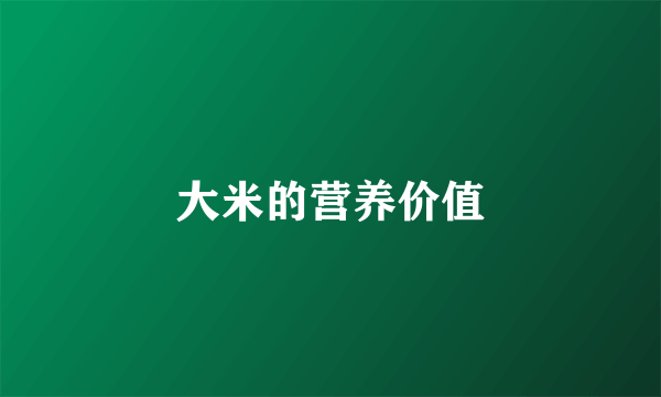 大米的营养价值