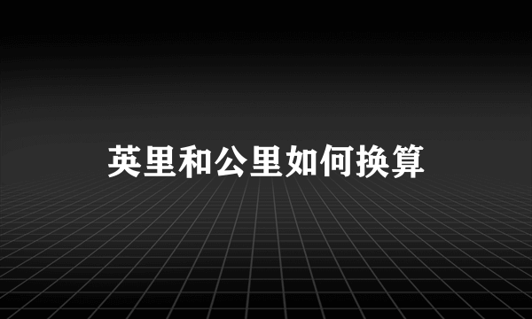 英里和公里如何换算