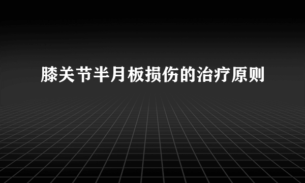 膝关节半月板损伤的治疗原则