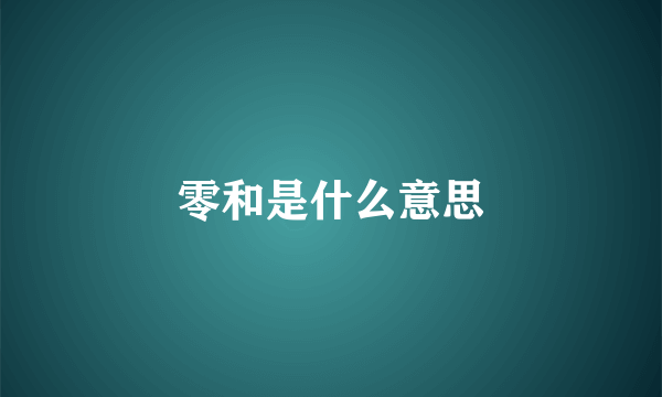 零和是什么意思
