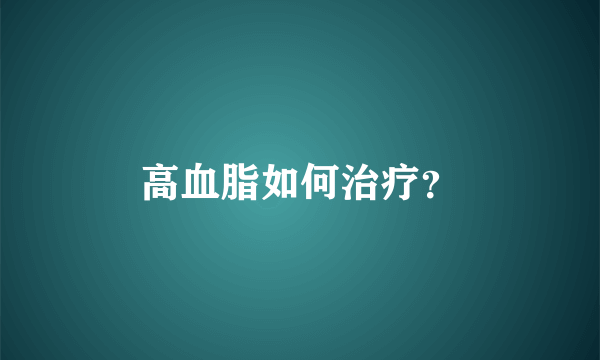 高血脂如何治疗？