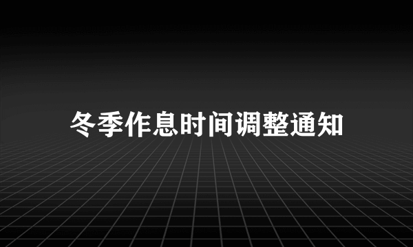 冬季作息时间调整通知