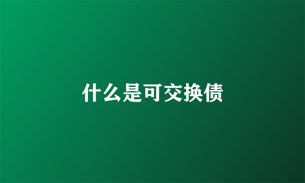 什么是可交换债