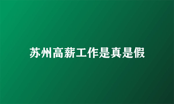苏州高薪工作是真是假