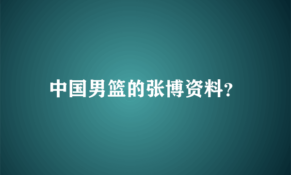 中国男篮的张博资料？