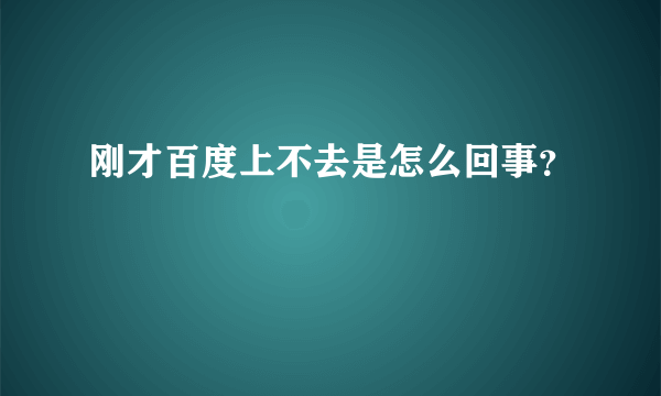 刚才百度上不去是怎么回事？