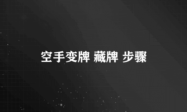 空手变牌 藏牌 步骤
