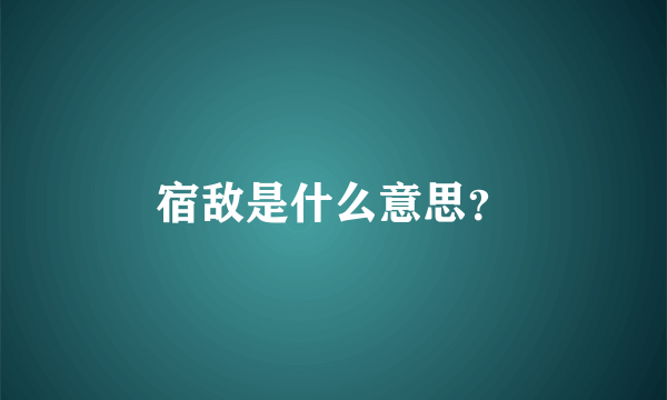 宿敌是什么意思？