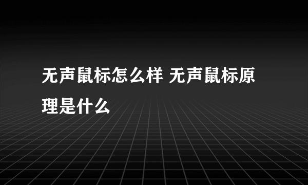 无声鼠标怎么样 无声鼠标原理是什么