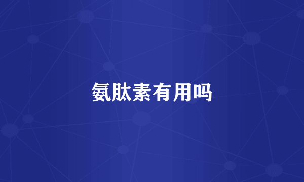氨肽素有用吗