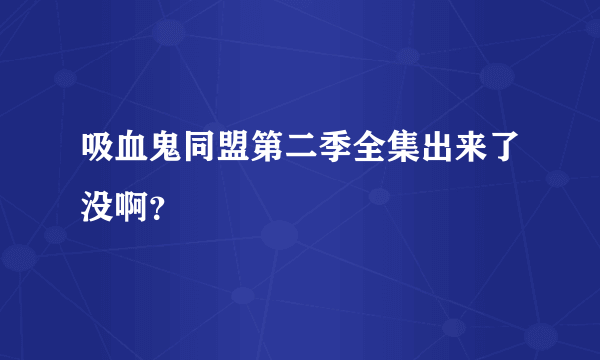 吸血鬼同盟第二季全集出来了没啊？