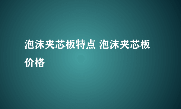 泡沫夹芯板特点 泡沫夹芯板价格