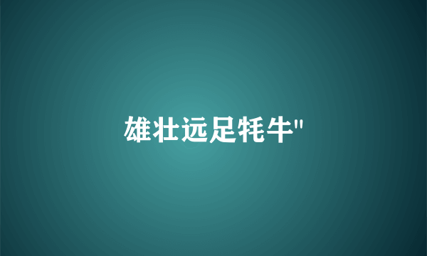 雄壮远足牦牛