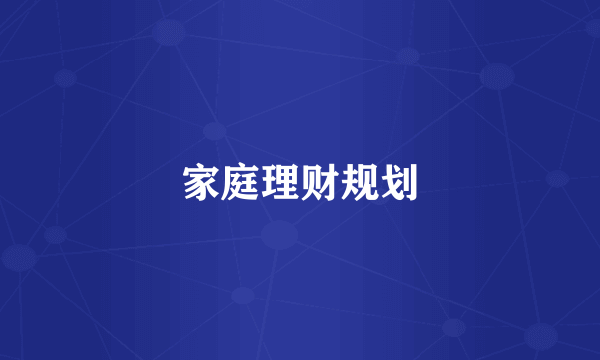 家庭理财规划