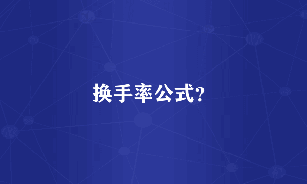 换手率公式？