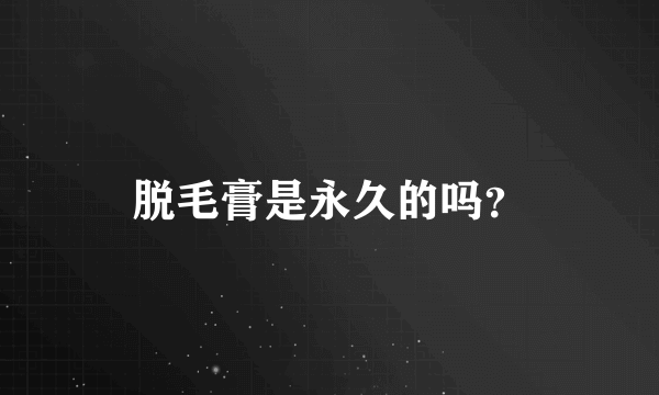 脱毛膏是永久的吗？