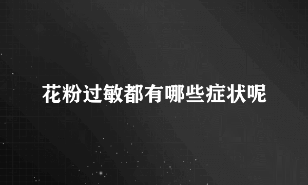 花粉过敏都有哪些症状呢